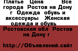 Платье › Цена ­ 300 - Все города, Ростов-на-Дону г. Одежда, обувь и аксессуары » Женская одежда и обувь   . Ростовская обл.,Ростов-на-Дону г.